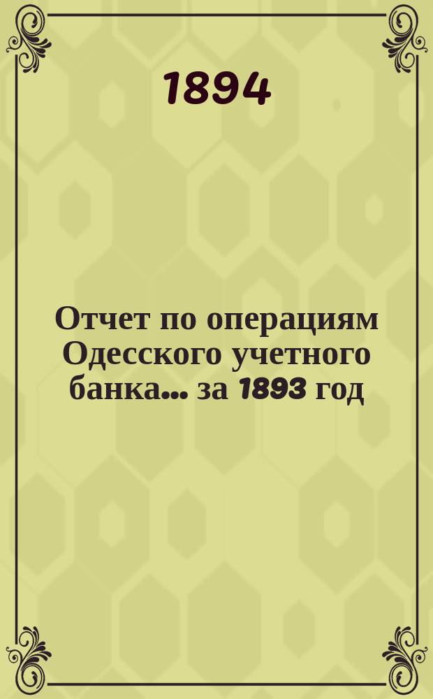 Отчет по операциям Одесского учетного банка... за 1893 год