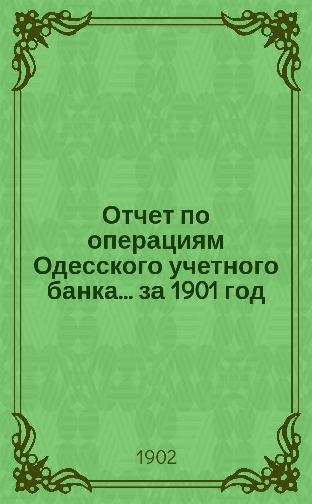 Отчет по операциям Одесского учетного банка... за 1901 год