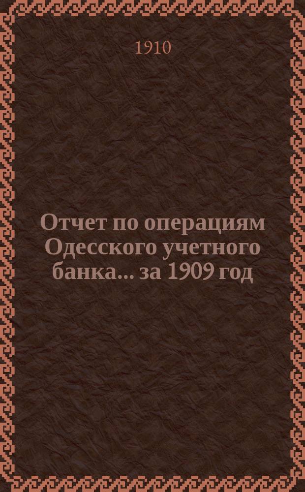 Отчет по операциям Одесского учетного банка... за 1909 год