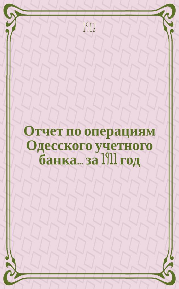 Отчет по операциям Одесского учетного банка... за 1911 год