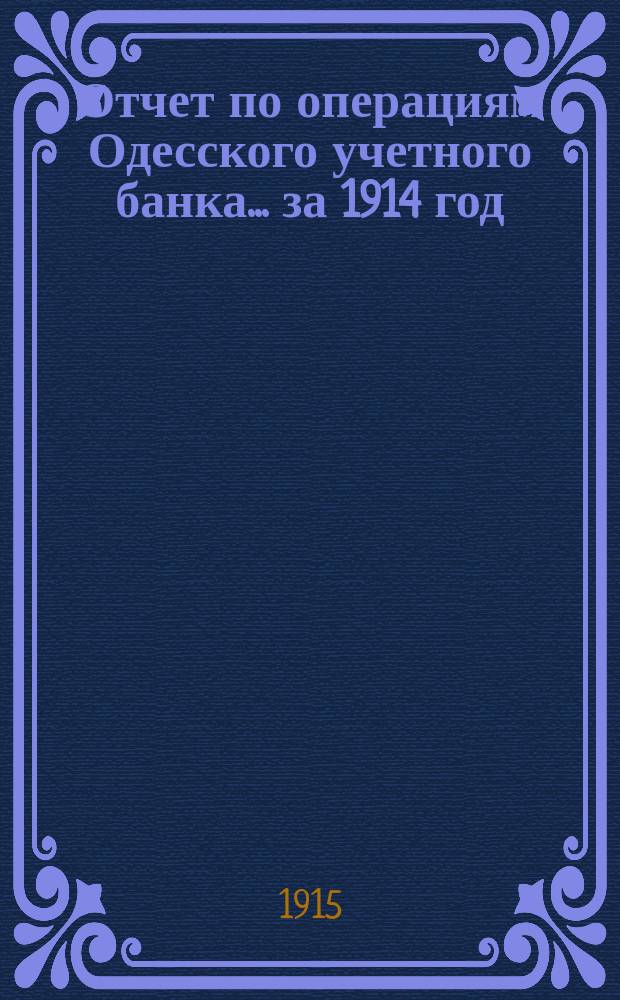 Отчет по операциям Одесского учетного банка... за 1914 год