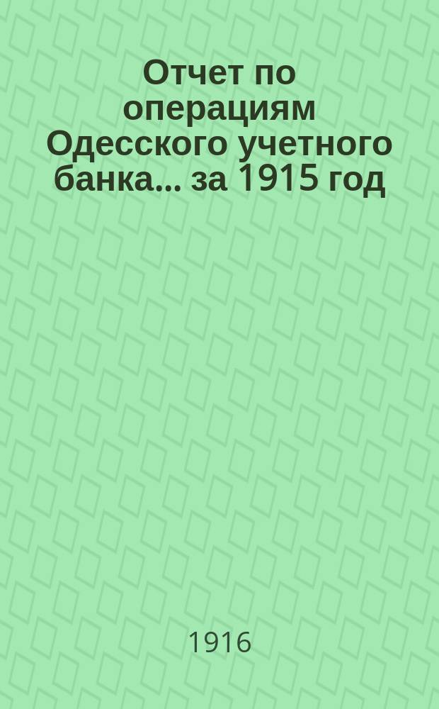Отчет по операциям Одесского учетного банка... за 1915 год