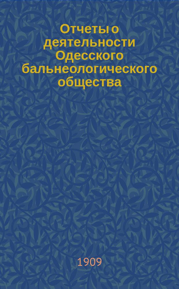 Отчеты о деятельности Одесского бальнеологического общества : [Вып. 1]. Вып. 6