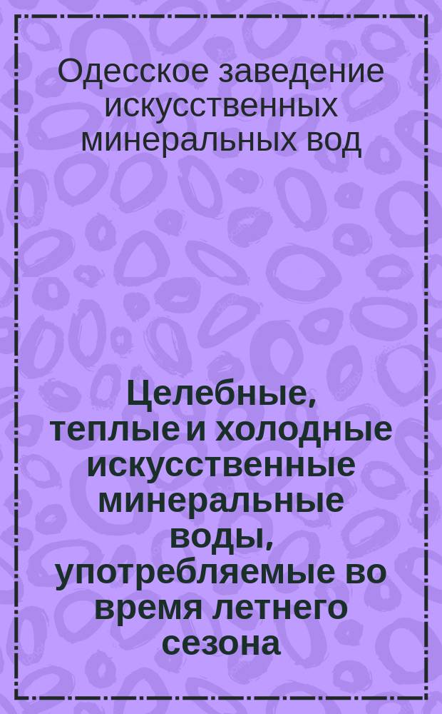 Целебные, теплые и холодные искусственные минеральные воды, употребляемые во время летнего сезона, их состав и температура по Ремюру
