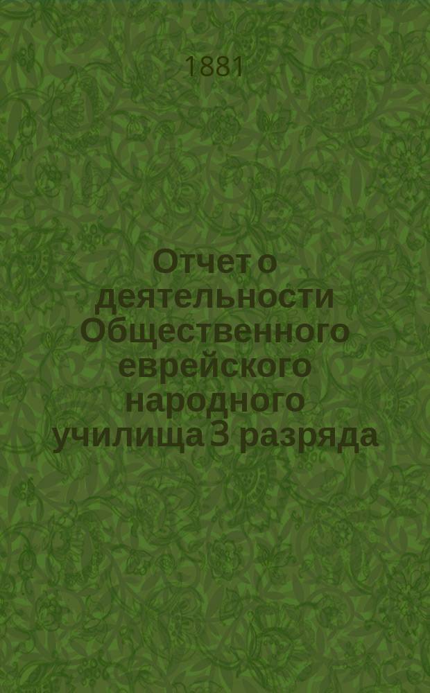 Отчет о деятельности Общественного еврейского народного училища 3 разряда