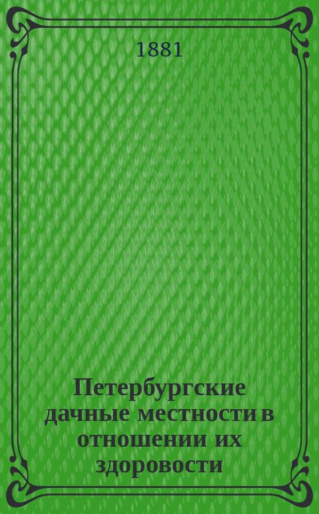 Петербургские дачные местности в отношении их здоровости