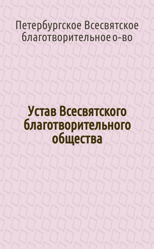 Устав Всесвятского благотворительного общества : Утв. 4 апр. 1881 г