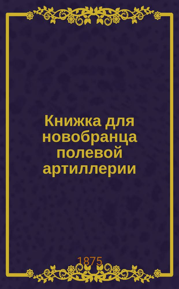 Книжка для новобранца полевой артиллерии