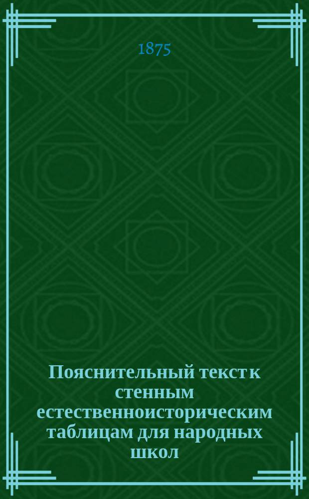 Пояснительный текст к стенным естественноисторическим таблицам для народных школ, изданным Императорским Вольным экономическим обществом : Вып. 1-2. Вып. 1 : Таблицы по анатомии человека (три) и зоологические (десять)