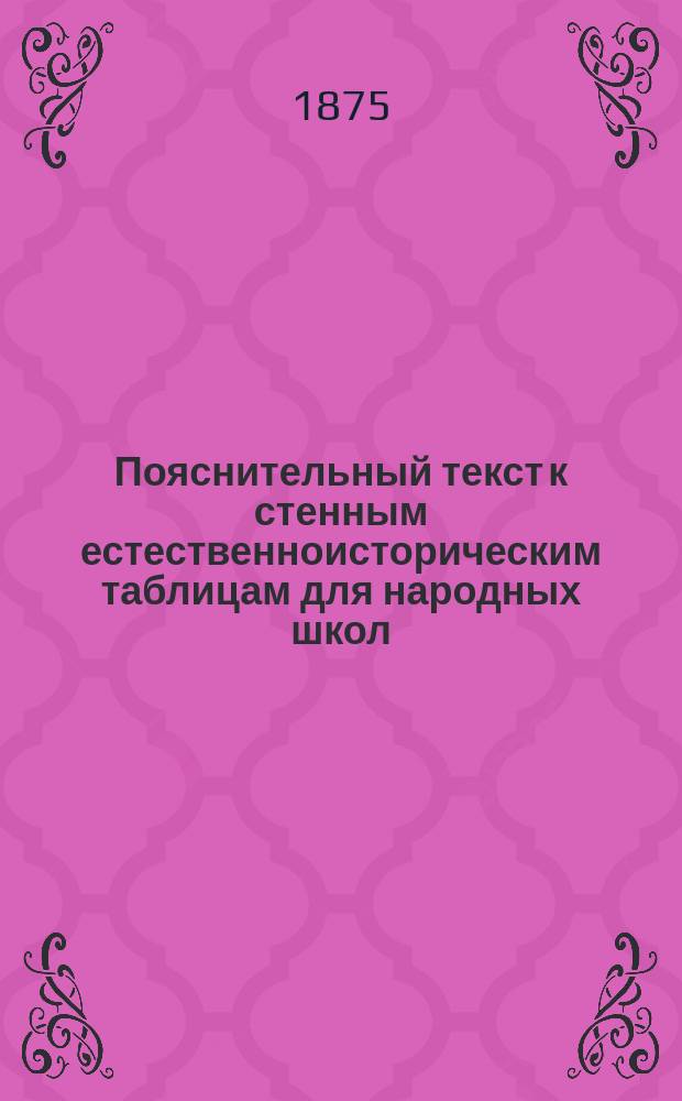 Пояснительный текст к стенным естественноисторическим таблицам для народных школ, изданным Императорским Вольным экономическим обществом : Вып. 1-2. Вып. 1. Таблицы... : Таблицы...
