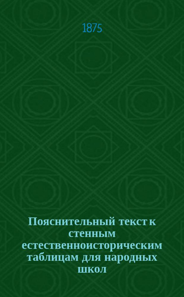 Пояснительный текст к стенным естественноисторическим таблицам для народных школ, изданным Императорским Вольным экономическим обществом : Вып. 1-2. Вып. 2 : Таблицы по ботанике (семь)