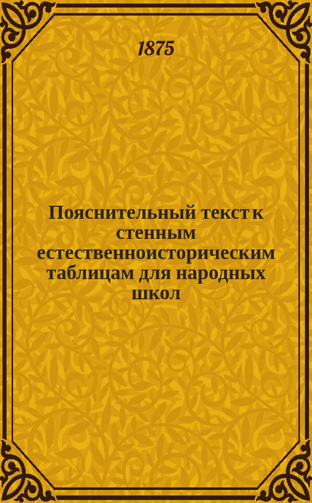 Пояснительный текст к стенным естественноисторическим таблицам для народных школ, изданным Императорским Вольным экономическим обществом : Вып. 1-2. Вып. 2. Таблицы... : Таблицы...