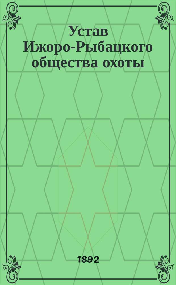 Устав Ижоро-Рыбацкого общества охоты : Утв. 29 авг. 1892 г.