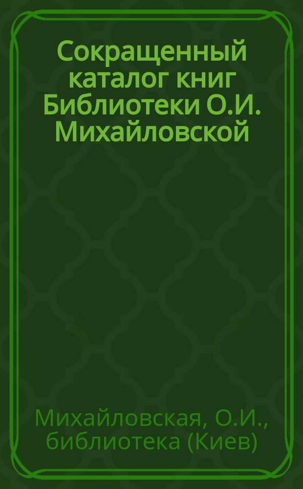 Сокращенный каталог книг Библиотеки О.И. Михайловской