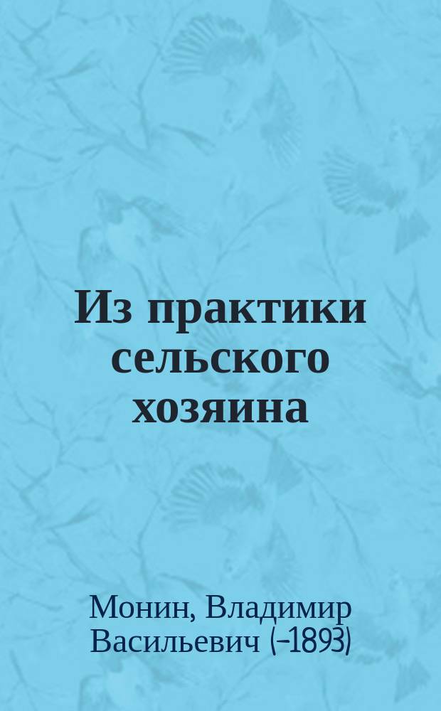 Из практики [сельского хозяина]