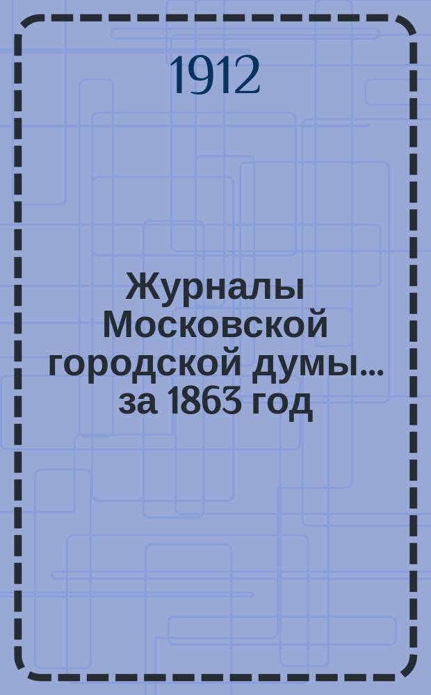 Журналы Московской городской думы... за 1863 год