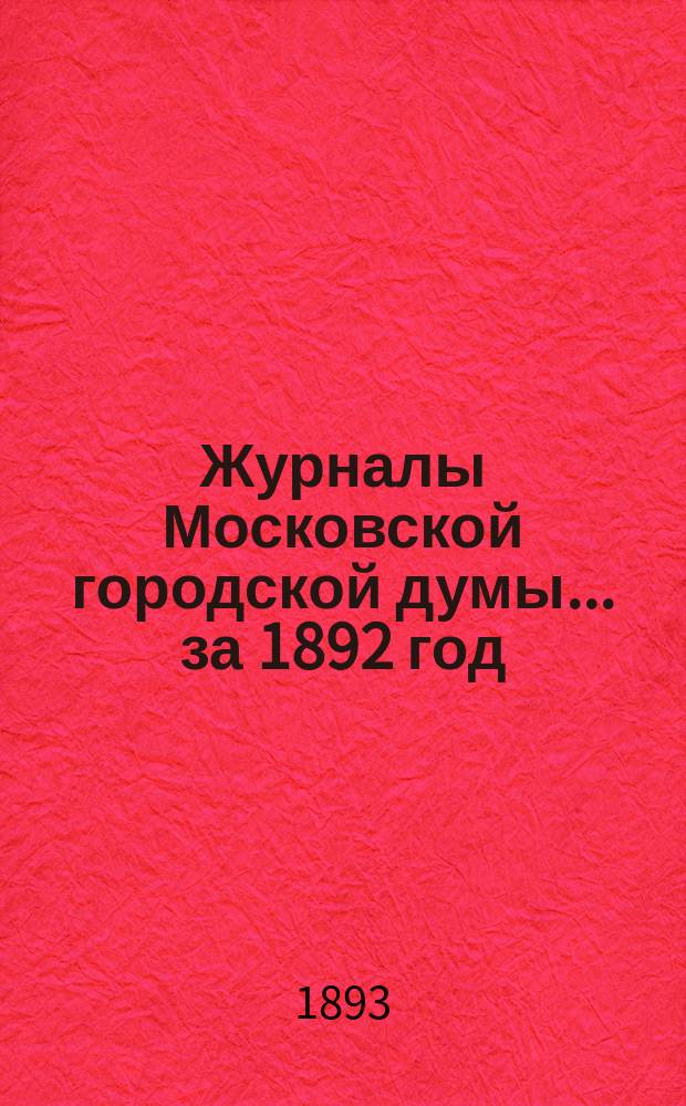 Журналы Московской городской думы... за 1892 год