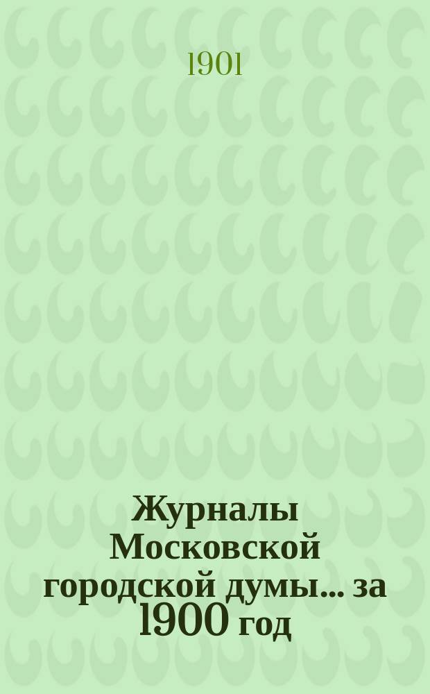 Журналы Московской городской думы... за 1900 год