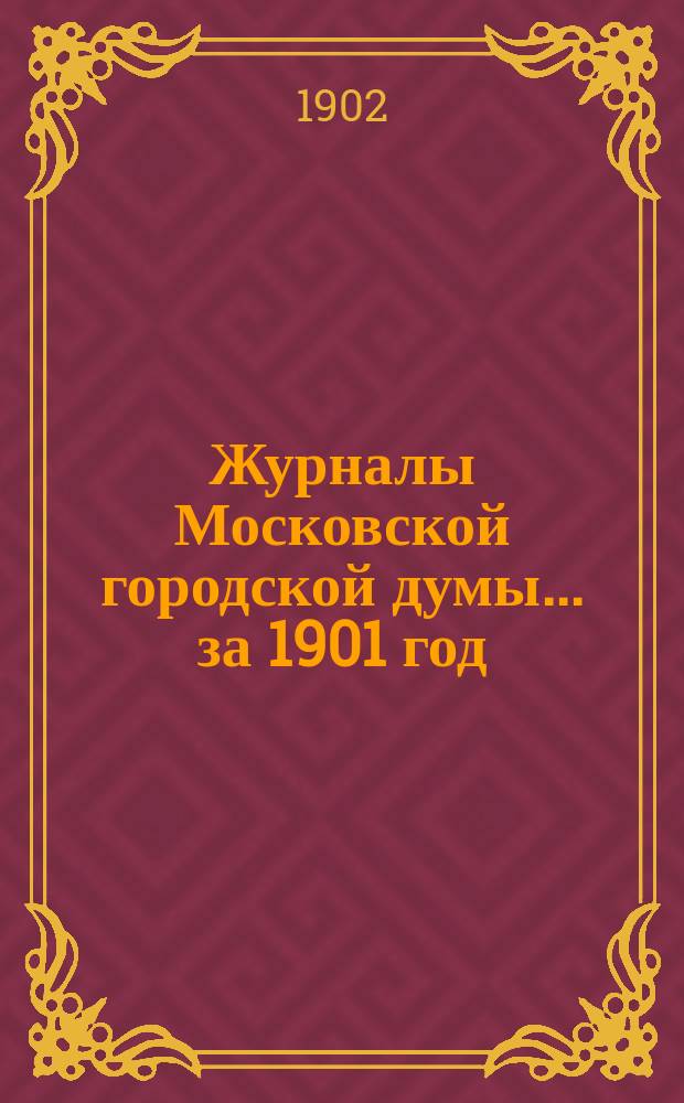 Журналы Московской городской думы... за 1901 год