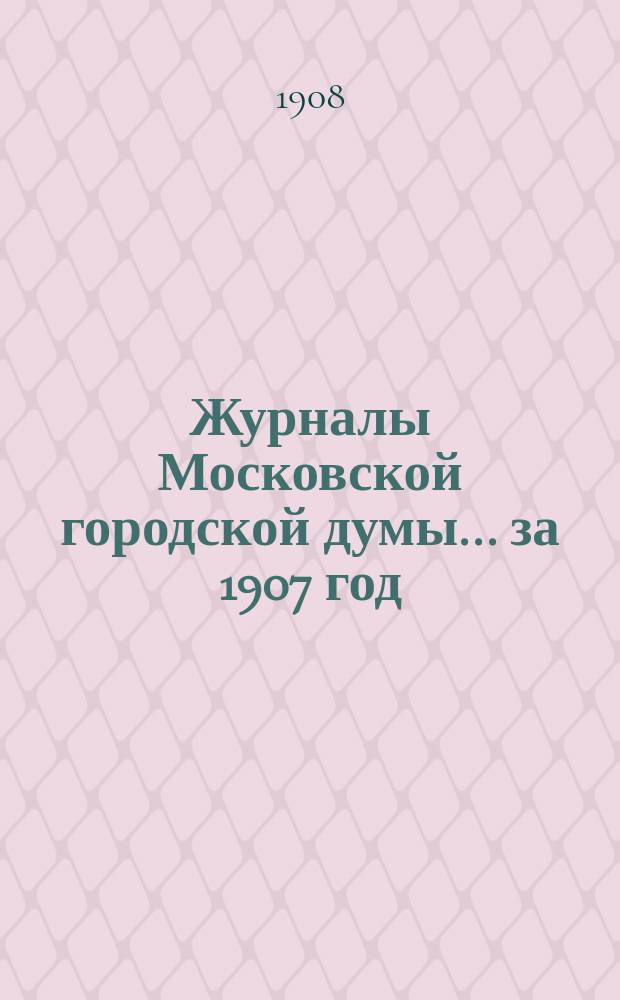 Журналы Московской городской думы... за 1907 год