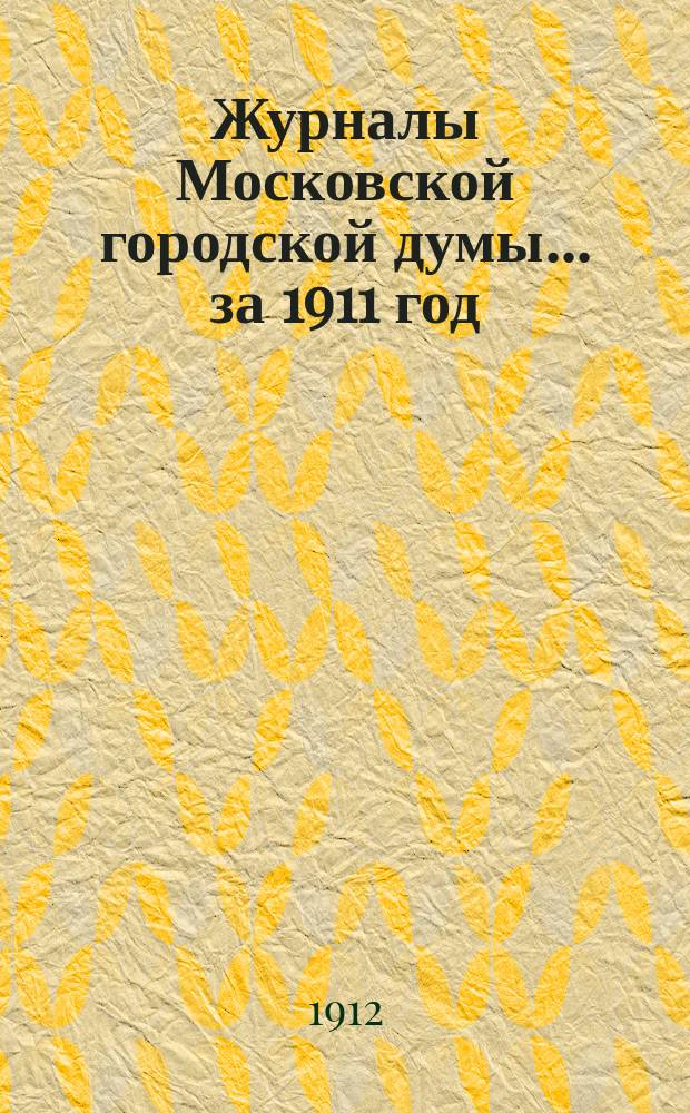Журналы Московской городской думы... за 1911 год