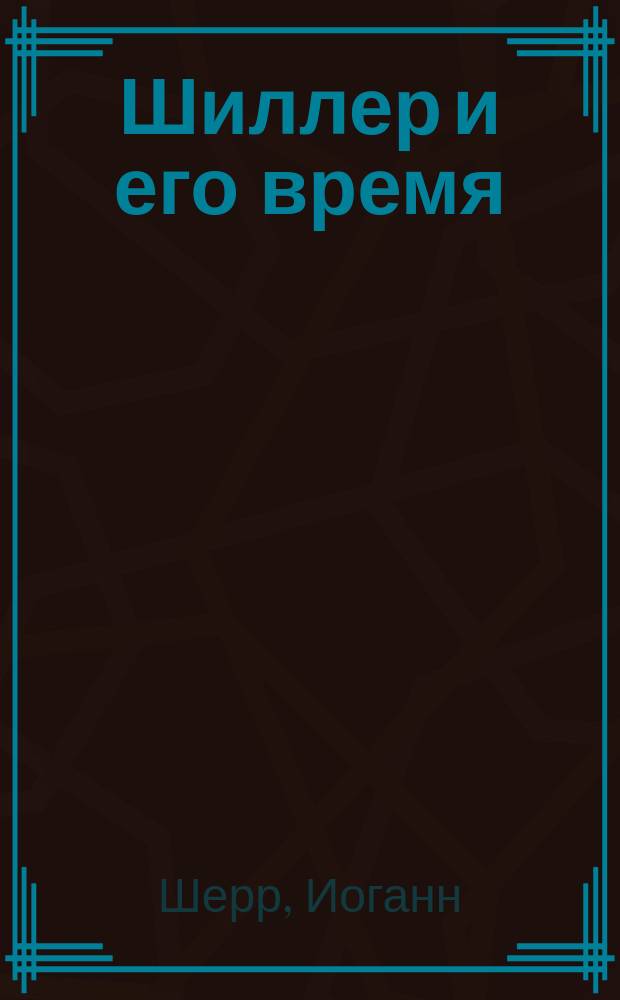 Шиллер и его время : В 3 кн. : Пер. с нем