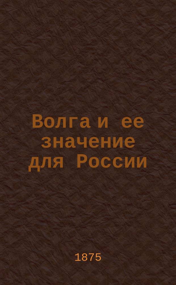 Волга и ее значение для России : (Чит. в Соляном городке)