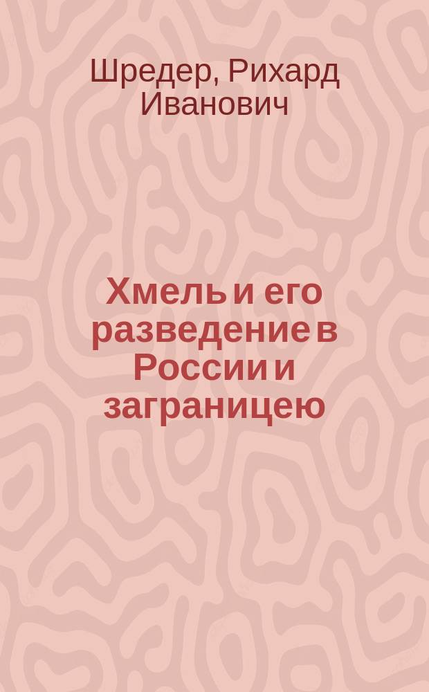 Хмель и его разведение в России и заграницею