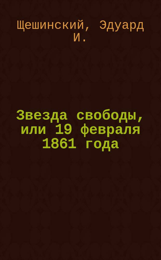 Звезда свободы, или 19 февраля 1861 года : Стихотворение