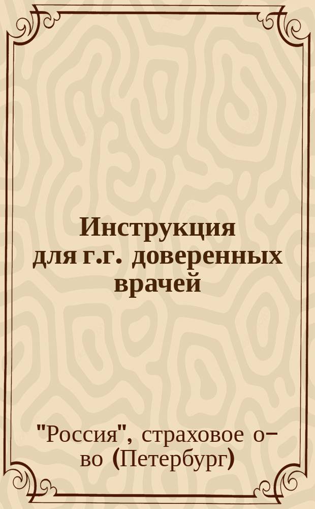 Инструкция для г.г. доверенных врачей