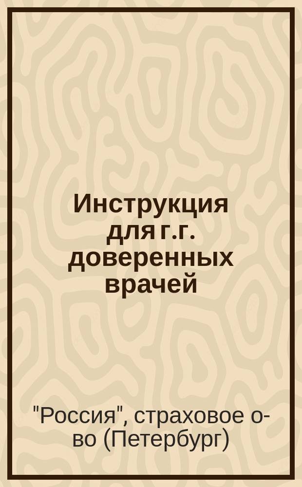 Инструкция для г.г. доверенных врачей