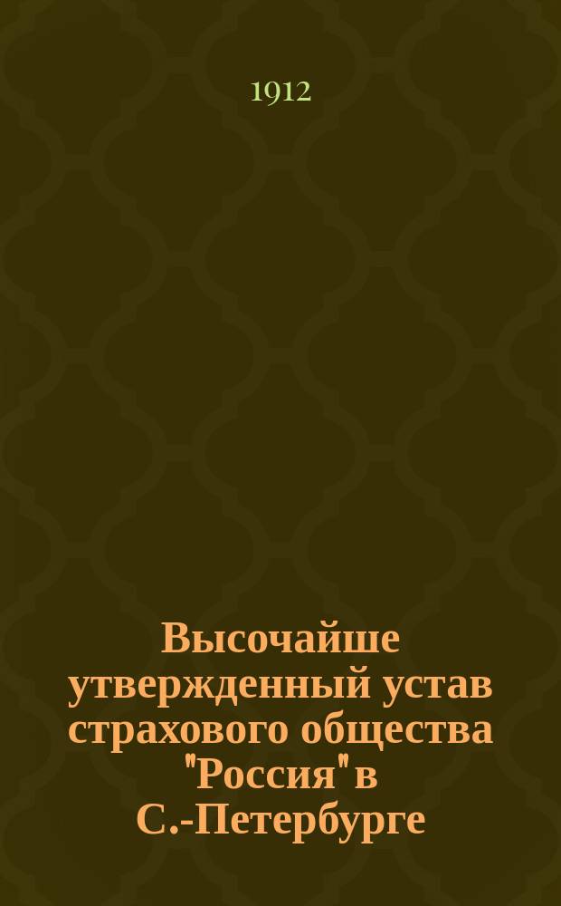Высочайше утвержденный устав страхового общества "Россия" в С.-Петербурге : Утв. 25 дек. 1904 г.