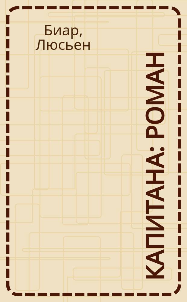 Капитана : Роман