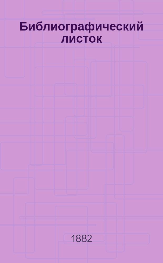 Библиографический листок : Материалы для сост. крит. каталога книг и статей для дет. чтения, собираемые Комис. при учен. отд. Моск. о-ва распространения техн. знаний. [Вып. 1]-. Вып. 2