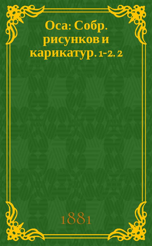 Оса : Собр. рисунков и карикатур. [1-2]. [2]