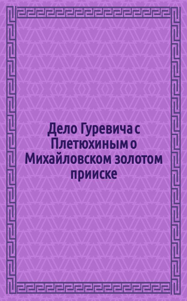 Дело Гуревича с Плетюхиным о Михайловском золотом прииске