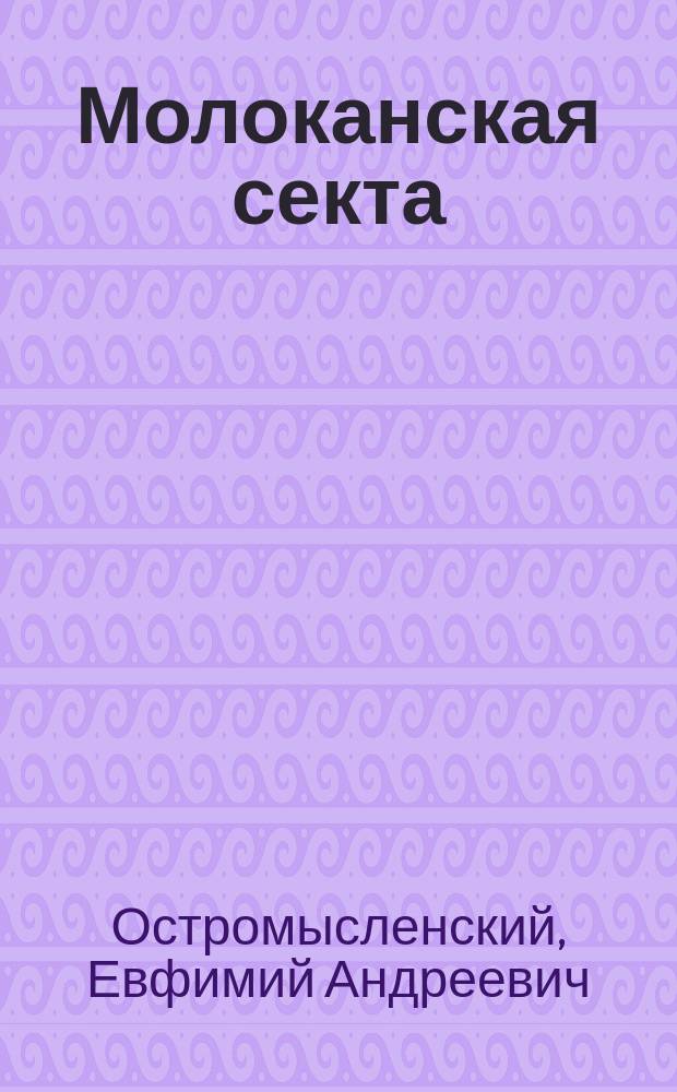 Молоканская секта