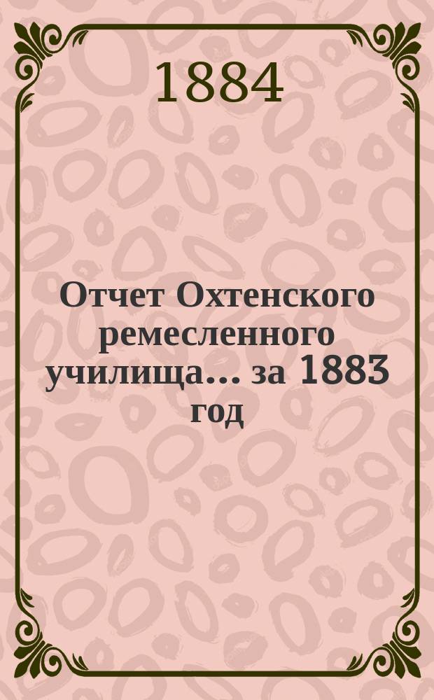 Отчет Охтенского ремесленного училища... за 1883 год