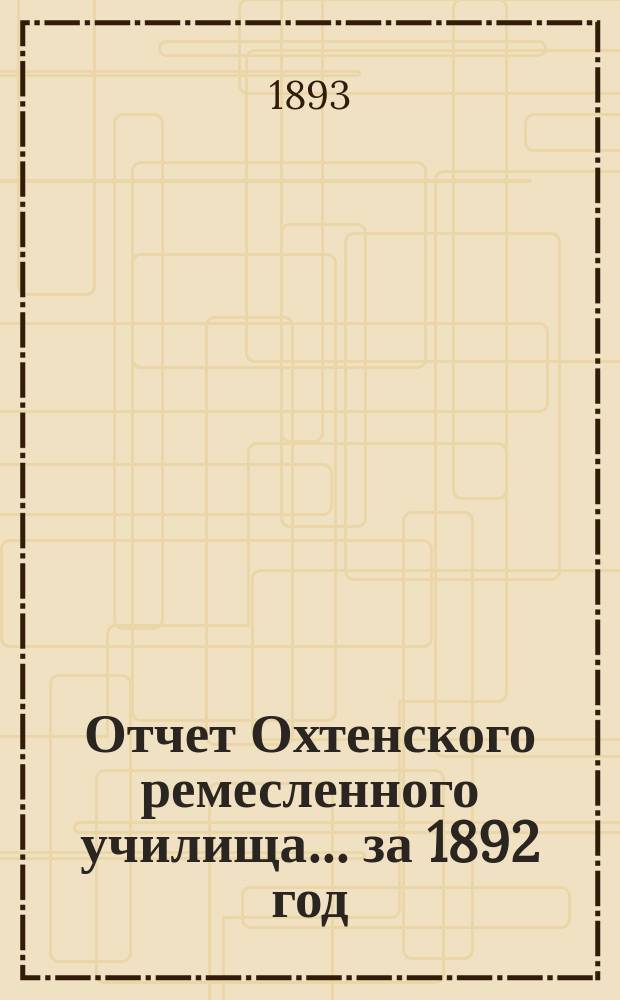 Отчет Охтенского ремесленного училища... за 1892 год