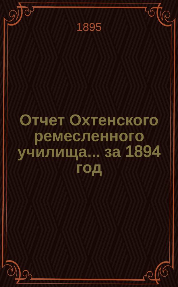 Отчет Охтенского ремесленного училища... за 1894 год