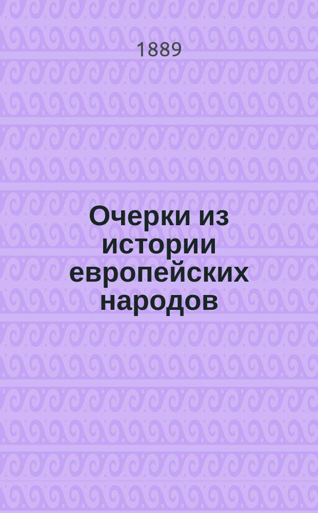 Очерки из истории европейских народов : 1-. IV : Крестьянский вопрос в Польше в эпоху ее разделов
