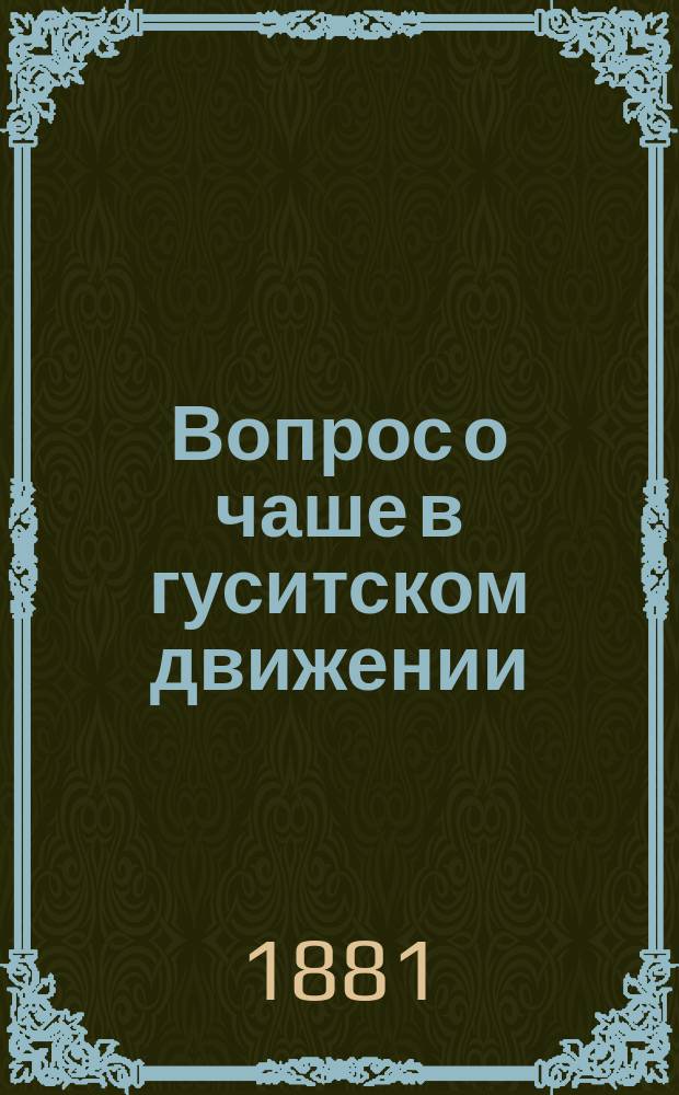 Вопрос о чаше в гуситском движении : С прил.