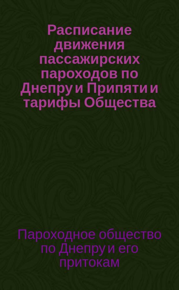 Расписание движения пассажирских пароходов по Днепру и Припяти и тарифы Общества
