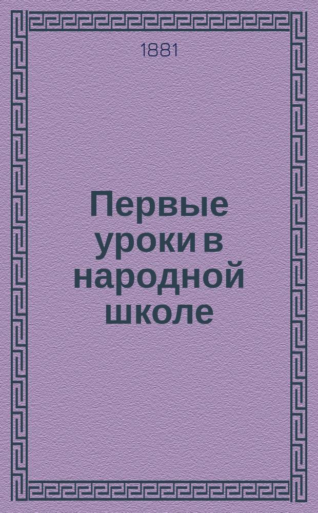 Первые уроки в народной школе