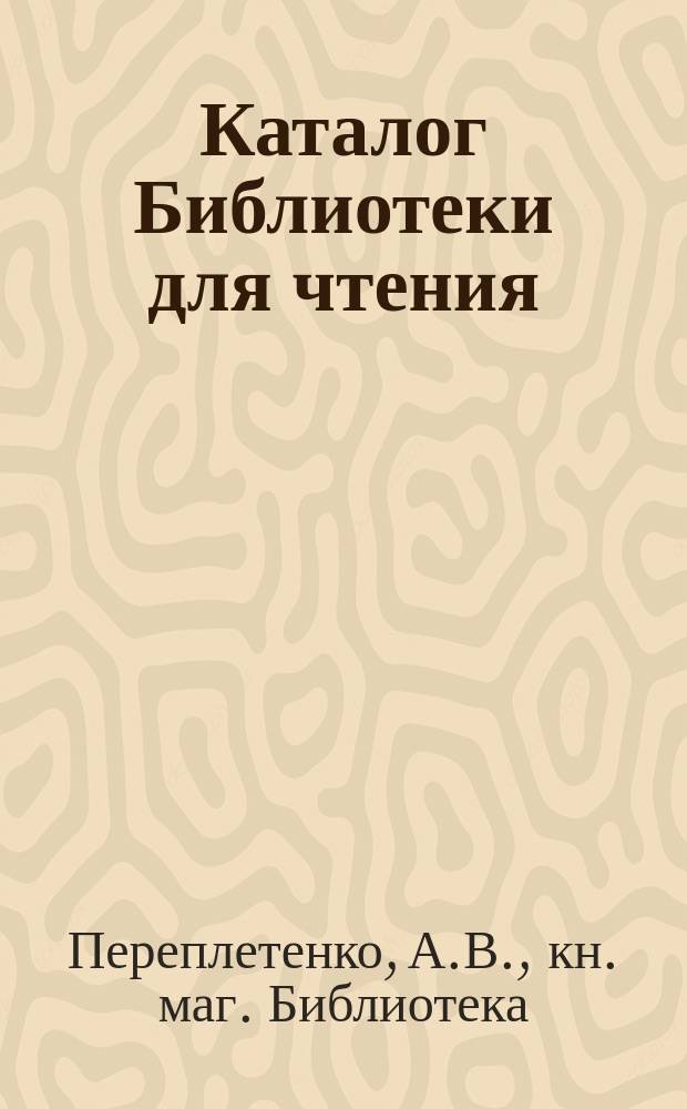 Каталог Библиотеки для чтения (при книжном магазине) А.В. Переплетенко в Курске