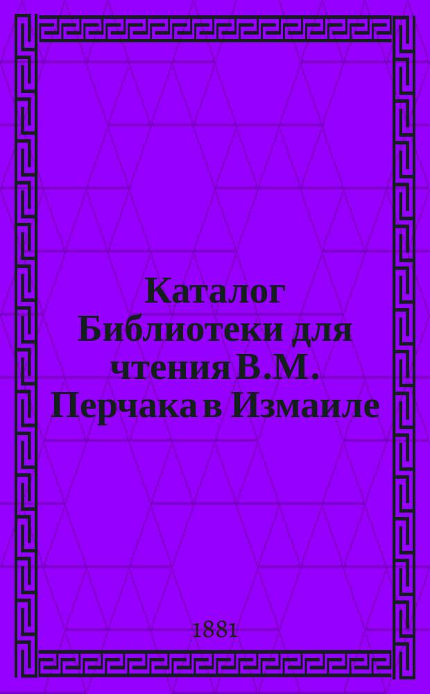 Каталог Библиотеки для чтения В.М. Перчака в Измаиле