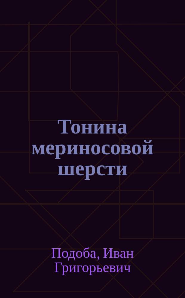 Тонина мериносовой шерсти : Микроскопич. исслед. И.Г. Подобы
