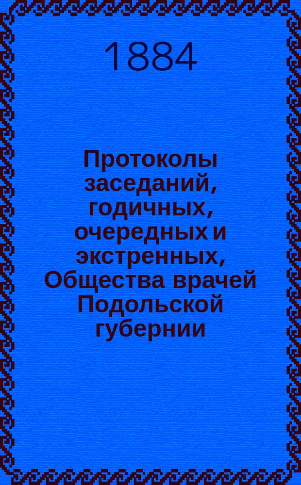 Протоколы заседаний, [годичных, очередных и экстренных], Общества врачей Подольской губернии... ... 20 марта 1884 года. № 5