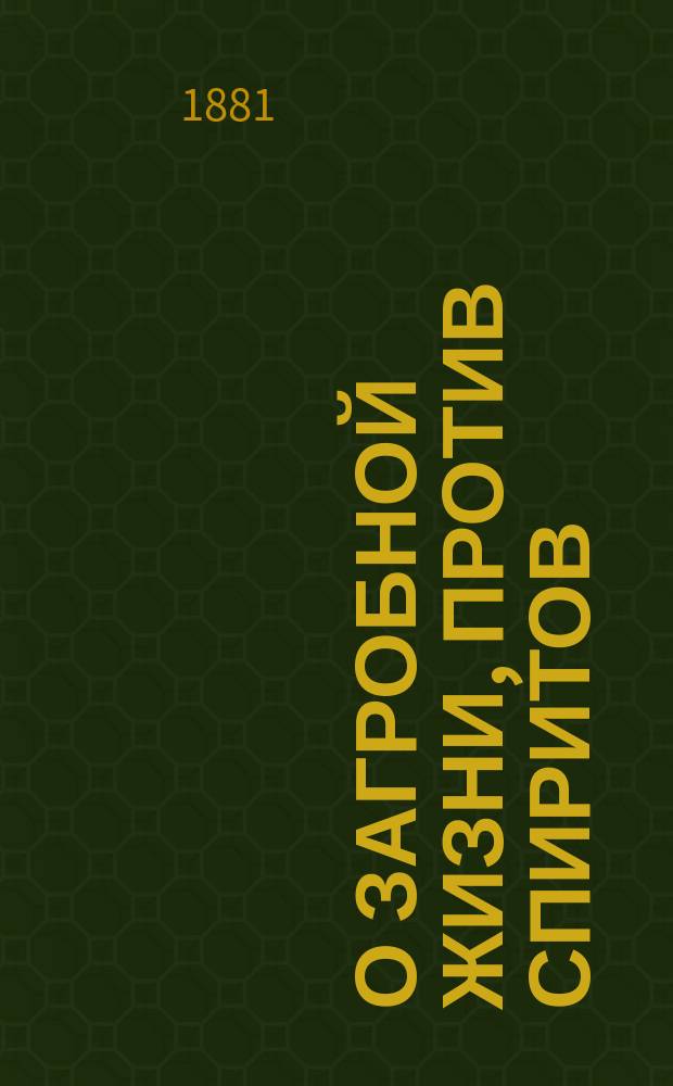 О загробной жизни, против спиритов : Слово на евангельскую притчу о богатом и Лазаре
