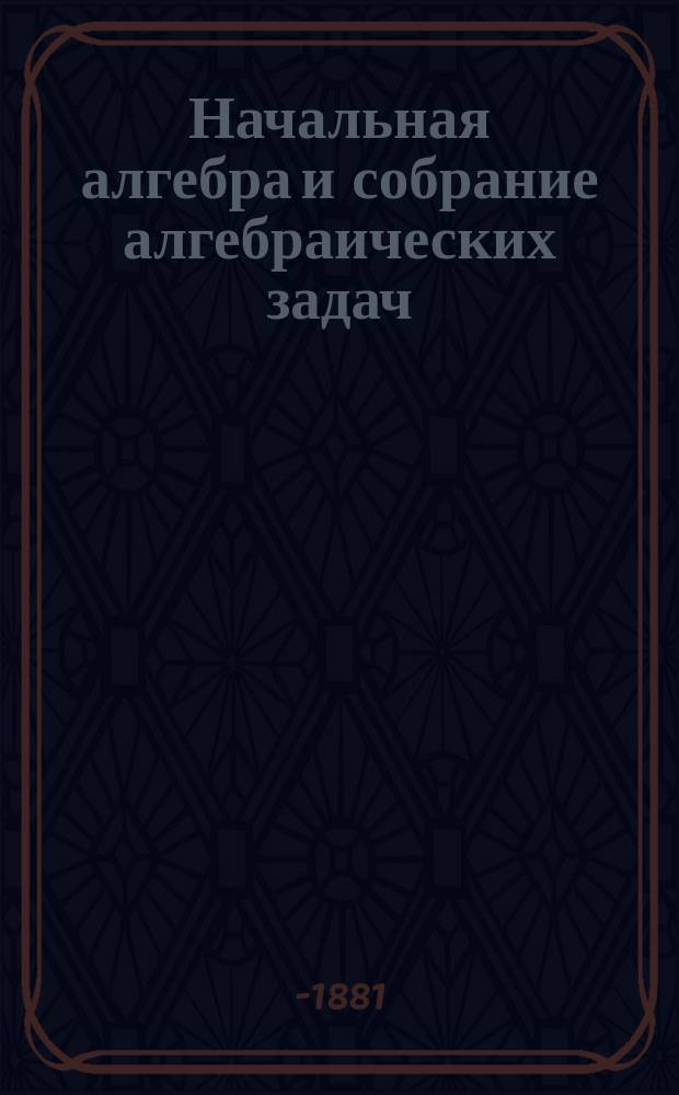 Начальная алгебра и собрание алгебраических задач